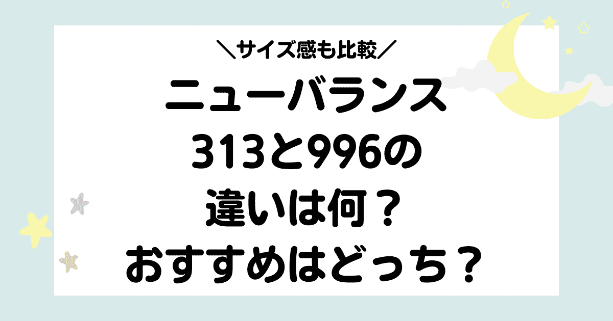 ニューバランスベビーキッズ313と996の違いは何？おすすめはどっち？